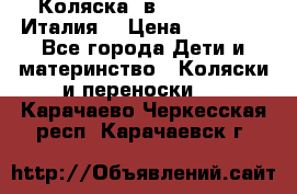 Коляска 3в1 cam pulsar(Италия) › Цена ­ 20 000 - Все города Дети и материнство » Коляски и переноски   . Карачаево-Черкесская респ.,Карачаевск г.